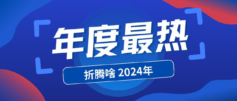 折腾啥 2024 年 频道消息榜🏆 Surge 加密货币面板