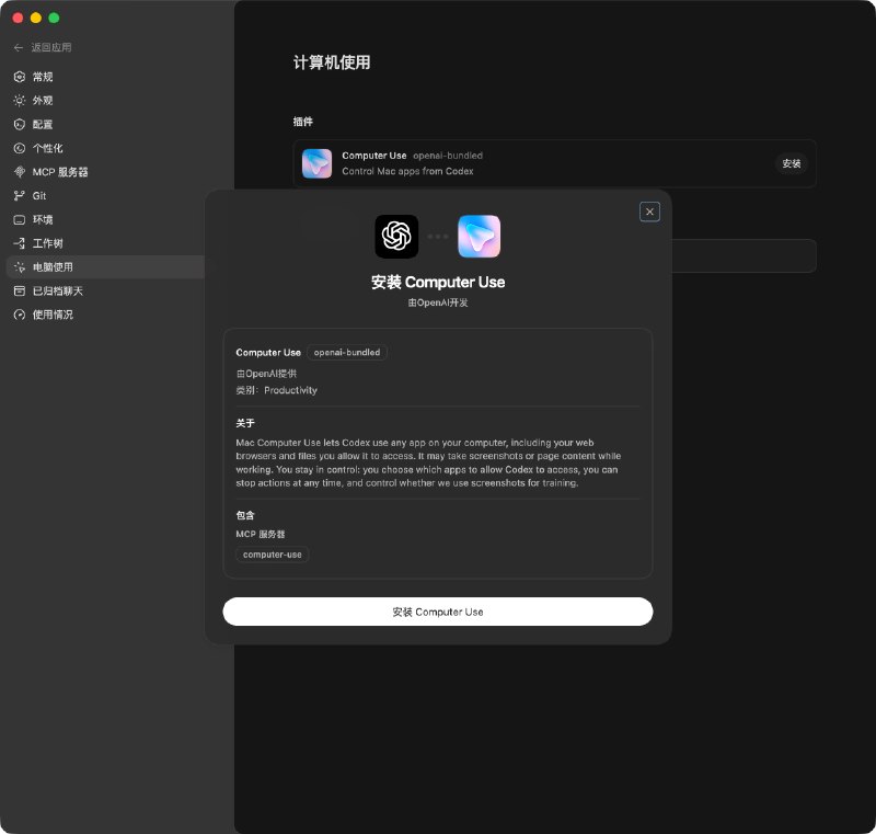 Codex 大的来了更新到最新版后, 在图 1 启用(若显示暂无, 需要等待或重启)  如图 2 所示, 可直接使用 Computer Use 或 用 @ 提及需要操作的 App1. 能力升级：Codex 不只写代码，还能操作电脑、浏览网页、生成图片2. 流程打通：覆盖开发全流程，如审 PR、跑终端、连远程环境、处理评论3. 更智能协作：支持记忆、自动化和主动建议，能持续跟进长期任务