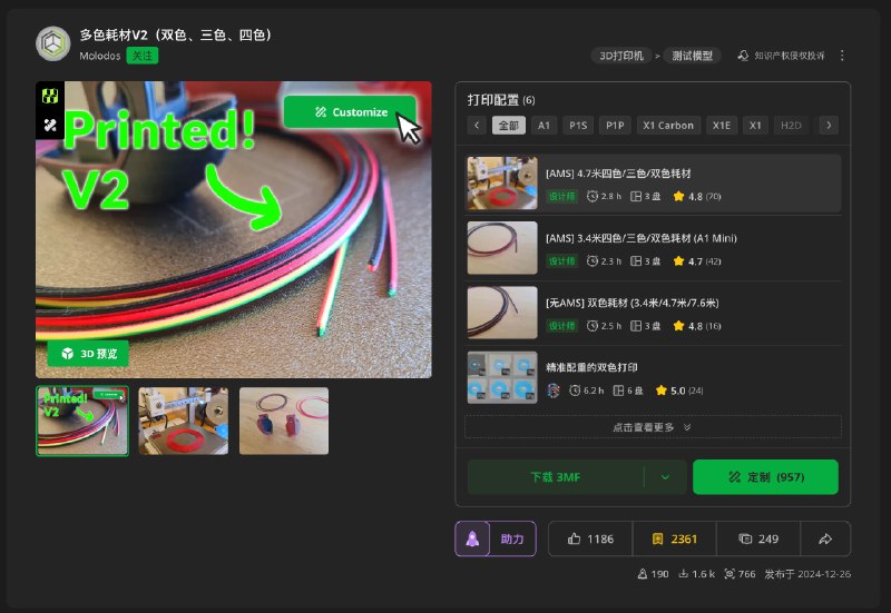 自己做多色耗材甜菜! 多色耗材V2（双色、三色、四色） 频道资源合集   恰饭推荐   群组 #3D #打印 #拓竹 #makerworld #模型 #今天打了啥
