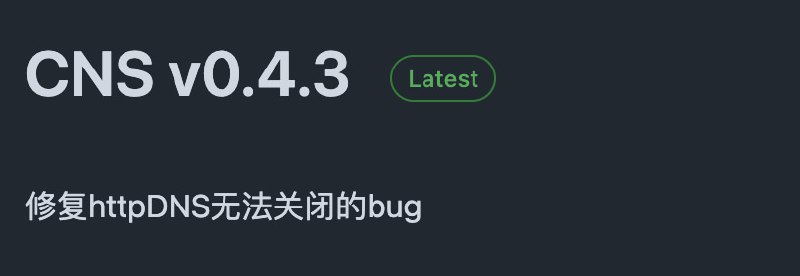 惊了 免流佬曾经的神 CNS 又更新了上一次发版是 2021 年...