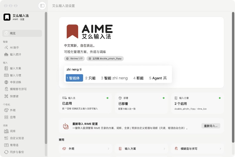 AIME: 基于 RIME 的开源 macOS 中文输入法，支持本地优先与可选 AI 辅助