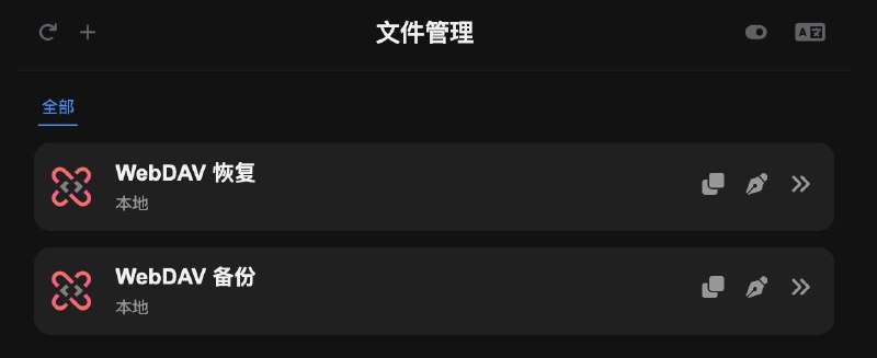  Sub-Store 使用 WebDav 备份/恢复数据若要备份数据至其他 Gist 见 此处上传订阅/文件到 WebDav 见 此处文件管理 - 导入 - 导入 JSON 查看文件具体说明可查看脚本内容 修改图中参数 即可后端版本需 >= 2.31.6非 Node 环境 需要用户手动创建文件夹(如果你需要的话)已测试 bacloud, infini-cloud, 坚果云, 自建都能用由于现在支持 age 加密, 你用国内的 WebDav 服务都很安全了现在只做了无脑覆盖, 如果你要让 AI 改成备份多份需要注意运行环境不支持 PROPFIND 请求方式因为此文件内部执行了上传备份任务 但返回的内容不包含实际数据 故可放心设置一个同步配置的任务关联此文件 或 手动预览一下文件来执行新版 Sub-Store 已支持上传关闭产物  Sub-Store 合集   频道资源合集   恰饭推荐   群组 #Sub-Store #SubStore #备份 #数据 #WebDav #上传 #下载 #恢复