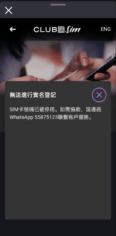 🇭🇰香港ClubSIM大批量封停非正常使用客户（例如非真实实名、使用漏洞进行免流等客户），被封禁的客户也无法再进行实名登记以恢复服务同时，ClubSIM暂时下架了一切线上渠道的eSIM申请我们呼吁，不要抱有侥幸心理以非正常方式使用任何SIM卡，尊重他人，也是尊重自己