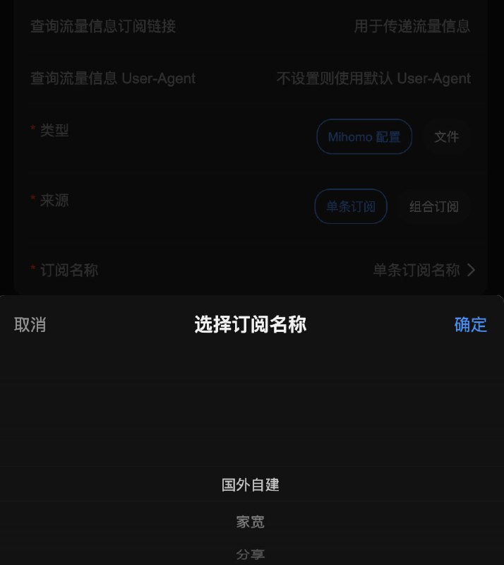  Sub-Store 更新前端 2.14.322▎Mihomo 配置- 优化订阅名称选取交互- 支持设置流量信息链接 Sub-Store 合集   频道资源合集   恰饭推荐   群组 #SubStore #更新记录 #changlog #updates