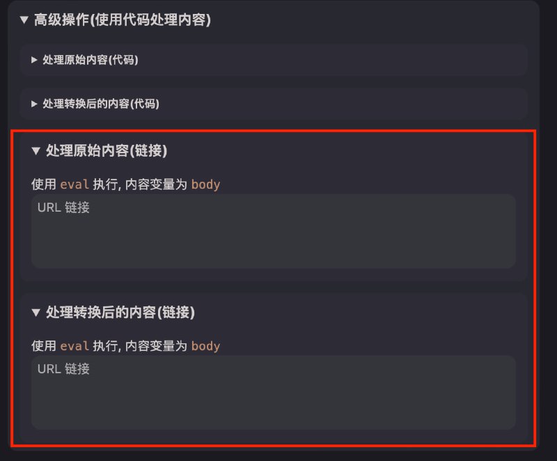 Script Hub - 重写 & 规则集转换 更新1. 新增了兼容性转换什么是兼容性转换 适用于 QX 脚本或某些看似通用但并不通用的脚本2. 高级操作支持外部链接分享使用脚本操作更便捷了3. 编辑模式 如图四所示, 可以快速打开别人分享的链接进行查看和编辑 查看文档