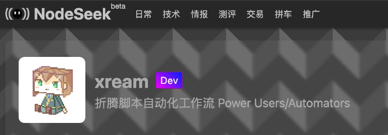 加上 Dev 认证了感谢酒神感谢群友 @noloudelou 