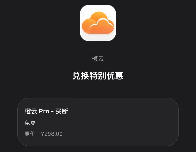 Orange-Cloud  永久会员兑换码抽奖感谢作者发的码子👉 参与抽奖 