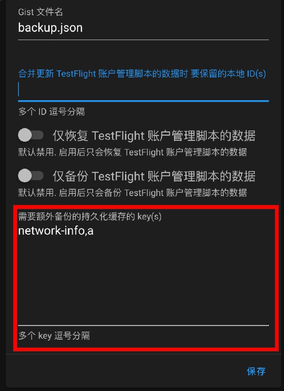 #BoxJs #脚本 #Gist #GitHub #TestFlight #账户管理 #持久化缓存 Gist 备份/恢复 BoxJs 数据 支持备份/恢复额外的持久化缓存的 key(s)⚠️ 使用前全局备份并复制粘贴到安全的地方 数据不备份 亲人两行泪⚠️ 使用前全局备份并复制粘贴到安全的地方 数据不备份 亲人两行泪⚠️ 使用前全局备份并复制粘贴到安全的地方 数据不备份 亲人两行泪本脚本对数据的任何形式的丢失、删除、损坏或篡改都不负责, 亦不承担任何法律责任  查看仓库