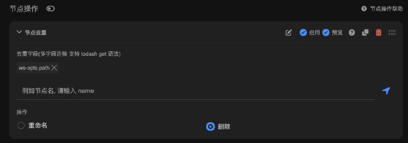  Sub-Store 更新后端 2.21.15 前端 2.16.11· 节点去重支持多字度和 lodash get 语法举例 图 1 按 server 和端口去重图 2 按 ws 传输层 path 去重  Sub-Store 合集   频道资源合集   恰饭推荐   群组 #SubStore #更新记录 #changlog #updates