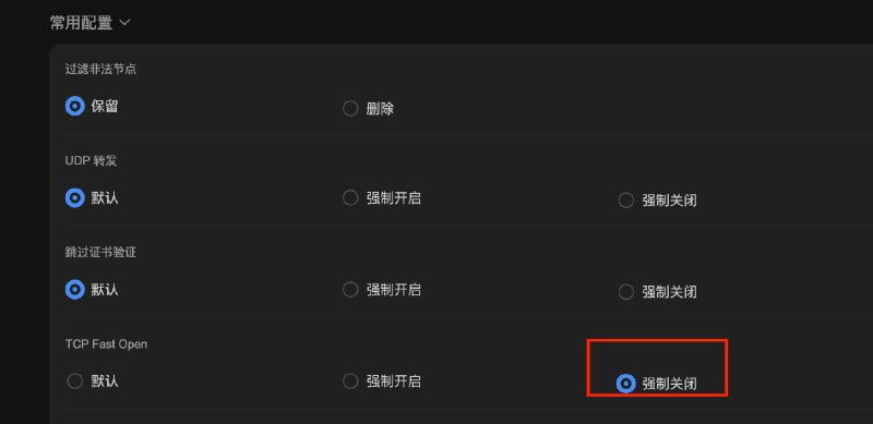 部分小学生机场自己下发了 tfo: true 但是实测不通 关了 TFO 才能通可在 Sub-Store 中强制关闭 TFO Sub-Store 合集   频道资源合集   恰饭推荐   群组 #SubStore #TFO