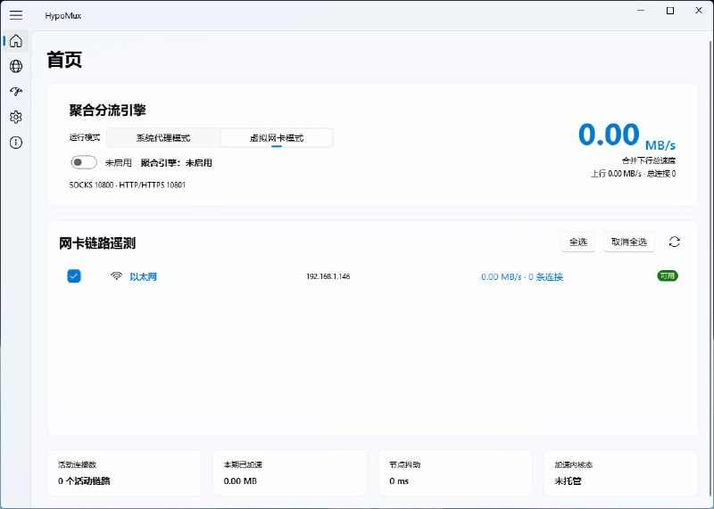 HypoMux: Windows 多网卡并发聚合下载加速工具• 聚合有线网络、Wi-Fi 和手机热点等多条线路，为 Steam、IDM、浏览器等多连接下载任务提升吞吐• 支持系统代理与 TUN 虚拟网卡双模式，并通过 SOCKS5、HTTP 和网卡级连接调度接管流量• 提供进程级分流、实时网卡遥测和网络设置自动恢复，兼顾下载效率与低延迟应用体验