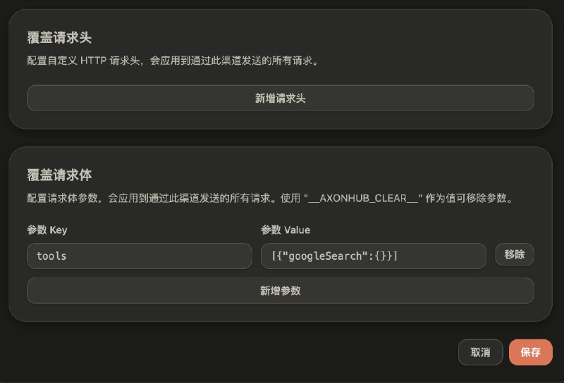 更新 AxonHub 目前的问题:1.  还不支持原生工具转换 tools. 所以不能用 openai 格式调用 gemini 的 google search. 这个可以克服... 因为 AxonHub 支持对外使用 gemini 接口接入2.  不能强制给 gemini 渠道 tools 设为 [{ "googleSearch": {} }], 现在只能设字符串 可以设 只要是合法的 JSON 字符串结构就行3. 没法调用 gemini-embedding-001…试了 openai 入口, embedding is not supported . 试了 gemini 入口, invalid request path现在不支持 嵌入式相关文档
