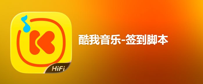 #酷我音乐脚本功能：安装插件&模块,编辑模块&插件填写参数然后打开 