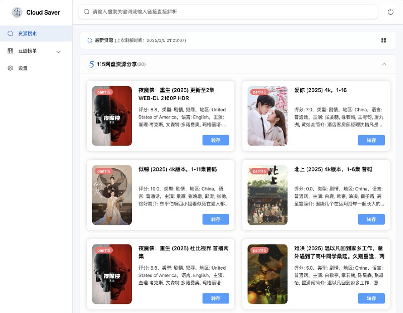 CloudSaver: 网盘资源搜索与转存工具一个基于 Vue 3 + Express 的网盘资源搜索与转存工具，支持响应式布局，移动端与PC完美适配，可通过 Docker 一键部署
