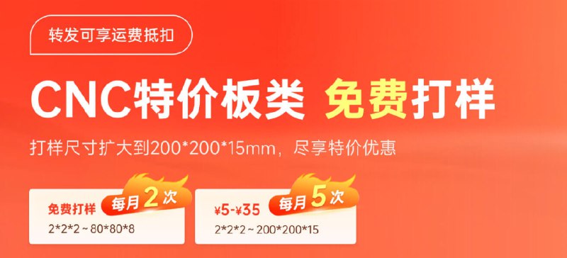 有 CNC 需求的兄弟们走一下我的邀请 谢谢每月 2 次免费打样【嘉立创CNC】我正在参加嘉立创CNC特价板类零件免费打样活动，点击和我一起参加免费打样CNC零件吧：