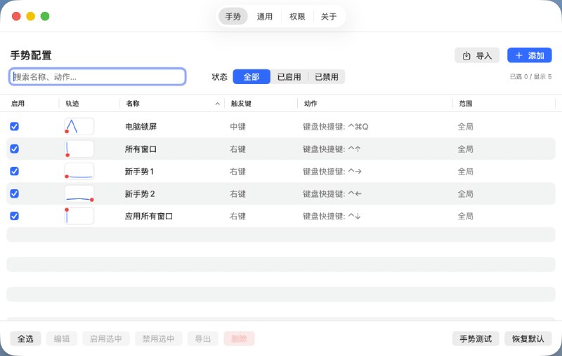 StrokeMouse: macOS 鼠标手势自定义工具，轻松打造高效操作流• 支持自定义鼠标手势，可绑定快捷键、应用启动、窗口管理、媒体控制、Shell 与 AppleScript 等多种动作• 提供全局或指定 App 生效模式，支持手势导入导出、菜单栏常驻、登录启动与应用内更新• 基于 SwiftUI 与 CGEventTap 构建，本地运行，支持实时轨迹识别与轨迹 HUD，兼顾性能与隐私