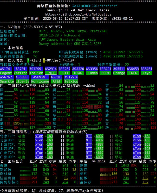 NetQuality: 网络质量体检脚本- 中英文双语言支持- 支持IPv4/IPv6双栈查询- 精美排版，直观显示，多终端单屏优化展示，便于截图分享- BGP信息、本地策略、接入信息、三网TCP大包延迟、三网回程路由、国内测速、国际互连七大模块- 基础数据源自*BGP.TOOLS*及*BGP.HE.NET*数据库- 上游及接入信息直观展示- 中国大陆地区31个省/市/自治区电信/联通/移动三网回程延迟- 基于*SPEEDTEST.NET*的中国大陆（含大湾区）三网网速测试- 全球五大洲网速及延迟测试- 延迟模式、低数据模式、跳过任意章节，多种测试方式弹性选择- Json输出便于大数据分析 xykt/NetQuality 服务器合集  频道资源合集   恰饭推荐   群组 #网络质量 #检测 #脚本 #服务器