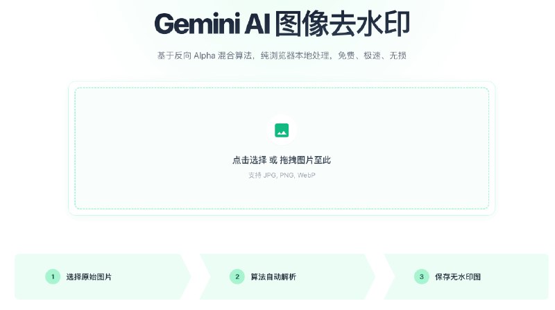 Gemini AI 图像去水印: 基于浏览器本地计算的无损去水印工具• 采用反向 Alpha 混合算法，针对常见水印场景实现高质量还原，尽量保留原图细节• 全流程在浏览器前端本地处理，图片不上传服务器，兼顾隐私安全与合规需求• 支持 JPG、PNG、WebP 等主流格式，拖拽即用，毫秒级响应，适合快速批量处理网站: 