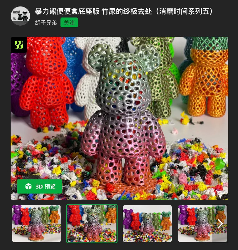 竹屎变潮玩: 暴力熊有了这个 感觉竹屎都不够用了 暴力熊便便盒底座版 频道资源合集   恰饭推荐   群组 #3D #打印 #拓竹 #makerworld #模型 #今天打了啥