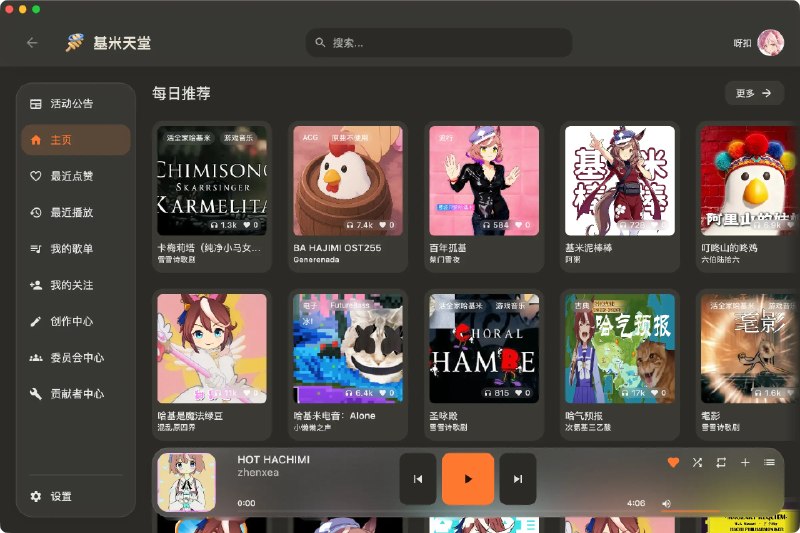 基米天堂: 面向哈基米音乐创作者与爱好者的开源社区平台• 完全开源并采用 AGPLv3，功能演进由社区共建推动• 覆盖 Windows、macOS、Linux、Android、iOS 与 Web，多平台体验统一• 聚焦作品发现、发布与协作，适合独立音乐人和社区开发者长期参与