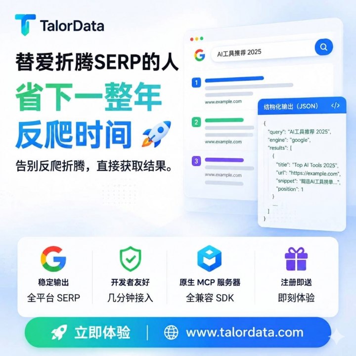 🎉 TalorData —— 替爱折腾 SERP 的人省下一整年反爬时间做爬虫、SEO、AI Agent 的应该都有同感：要拿 Google 搜索结果，维护代理池、对抗封锁、解析页面，每次都折腾掉大把时间