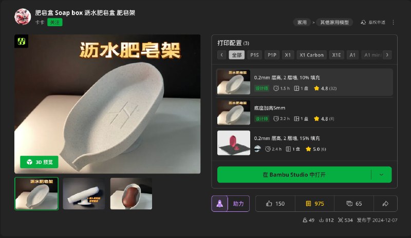 沥水肥皂盒获得了老婆的好评不能天天打玩具Happy WifeHappy Life 沥水肥皂盒 频道资源合集   恰饭推荐   群组 #3D #打印 #拓竹 #makerworld #模型 #今天打了啥 #肥皂盒