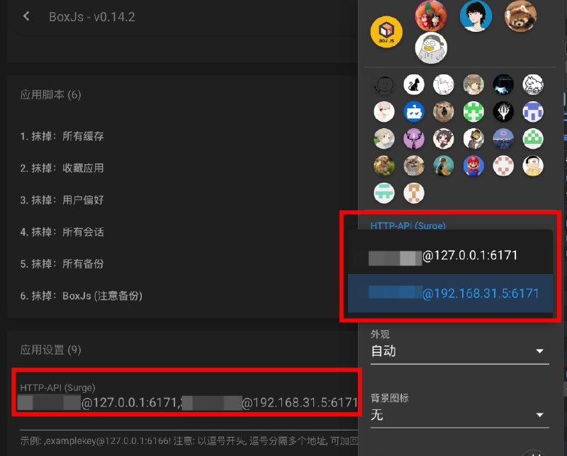 #BoxJs #Surge在  BoxJs 的 偏好设置 中填写多个 HTTP API:pwd@127.0.0.1:6171,pwd@192.168.31.5:6171在侧栏中可以选择使用哪个便于在电脑上使用设备上的 代理 App 进行调试