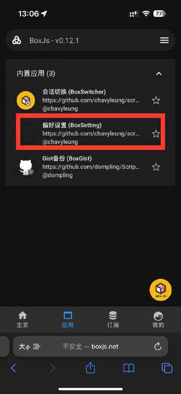Stash 的 BoxJs 无法手动执行脚本的临时解决方案:进 BoxJs的内置应用里的偏好设置 把