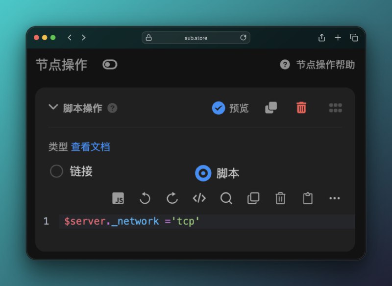  Sub-Store 后端 2.16.1 sing-box 支持使用 _network 来设置 network例如: $server._network = 'tcp' 相关内容链接参数说明 脚本使用说明代理 App 版安装下载服务器/云平台/Docker/Android 版的相关教程相关教程/脚本整合