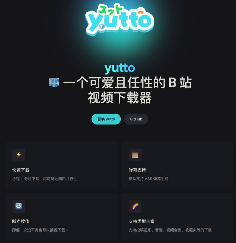 yutto: 面向命令行用户的 B 站视频与番剧下载工具