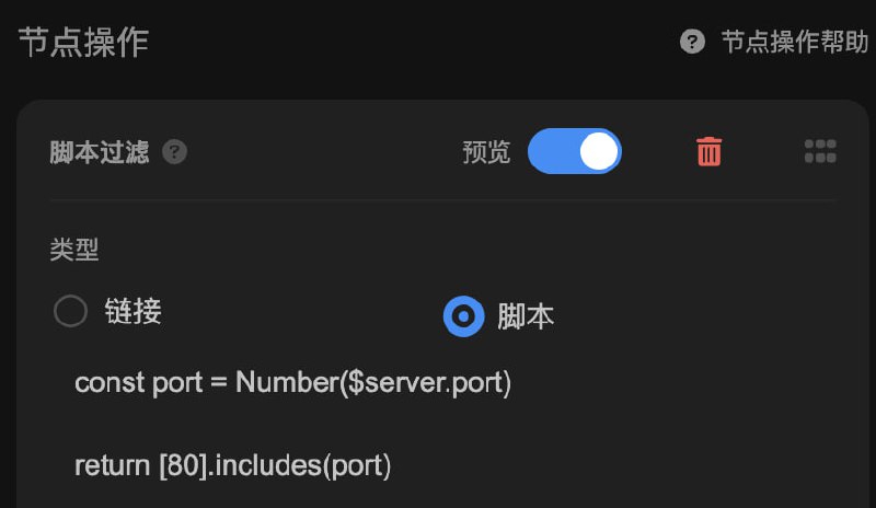  Sub-Store 2.14.120脚本筛选支持节点快捷脚本. 语法与 Shadowrocket 脚本类似. 但是 Sub-Store 节点字段和 Shadowrocket 字段不同.可先查看预览中的节点 JSON 数据 或 查看 通用订阅 或 手动打开 ?target=JSON 查看字段名 再进行修改const port = Number($server.port)