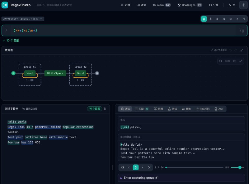 RegexStudio: 在线正则可视化工作台  • 实时匹配与捕获组高亮，支持多引擎切换  • 铁路图与节点编辑器可视化正则结构，降低学习门槛  • 交互式教程与挑战模式，帮助快速掌握技巧  