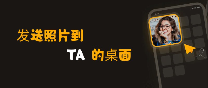 脚本：Send Photo版本：1.0.0Scriptore：Send Photo 和你的 TA 互相发送图片到对方的桌面小组件上显示 使用教程：