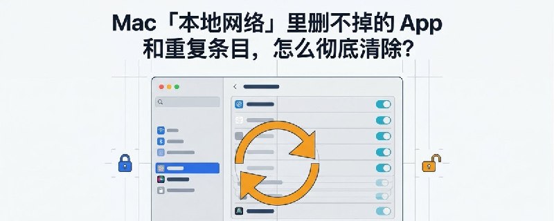 Mac「本地网络」里删不掉的 App 和重复条目，怎么彻底清除？