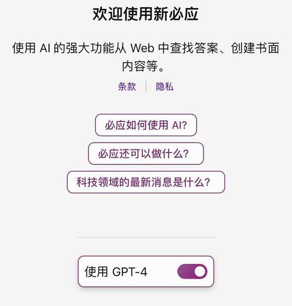 #Update #BingAI Bing 正在 App 内灰度向用户推送 GPT-4 开关