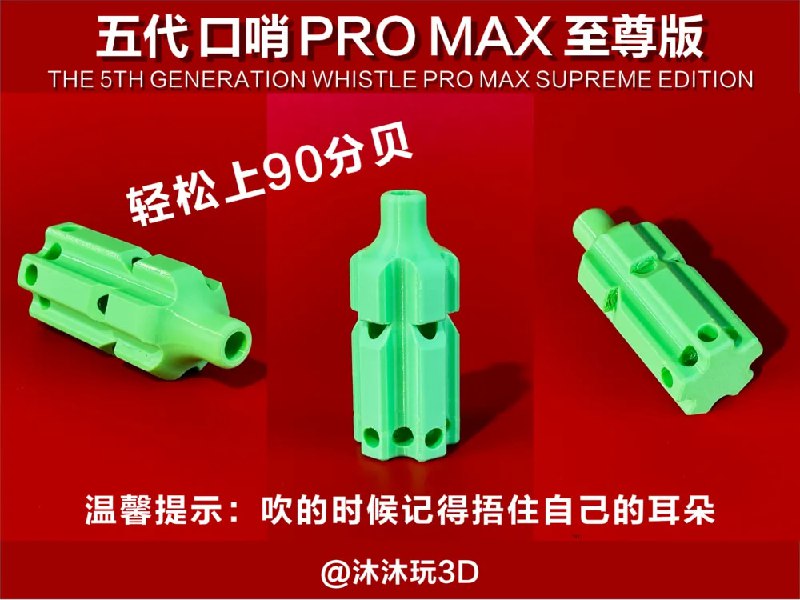 户外哨子系列热门的全测了一遍 目前只有这个吹起来轻松 声音超大 但是体积也比较大... 五代 口哨 PRO MAX 至尊版如果想要小的 可以选个热门的 只要评论里没说很难吹响 感觉都差不多小的声音可能比较尖锐 吹响了耳朵疼 频道资源合集   恰饭推荐   群组 #3D #打印 #拓竹 #makerworld #模型 #今天打了啥 #哨子 #户外
