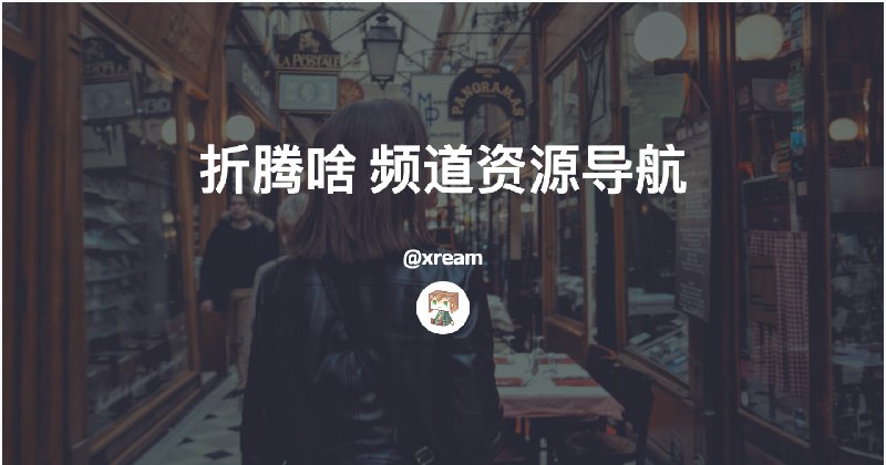 Power Users/Automators 折腾/讨论/分享各种开源工具/脚本/自动化工作流主要开发项目: Sub-Store, Script Hub, BoxJs, TeleBox🙏 感谢老板们的支持 🤝 欢迎联系投稿, 赞助, 推广合作🎁 恰饭推荐 📢 频道 👥 群组 💬 联系推广 🌐 网站 ╔• 目录导航║╠• Sub-Store╠• iOS & macOS╠• Android╠• 浏览器╠• AI╠• 服务器 & 自建╠• 内网穿透 公网打洞╠• 探针╠• homepage╠• 免流╠• 路由器╠• Telegram 人形自走机器人╠• 3D 打印║╚• 目录导航