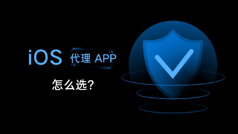 💡 iOS 代理 App 怎么选 👉🏻 先看 🍟 薯薯总结的 iOS 主流 VPN 功能差异 明确大的优缺点(记得喊薯薯更新)1. 需要 MitM SNI 的如果不支持, 可能用不了或要很麻烦才能用上微博/网易云音乐/美团等脚本短期内无法实现/优先级低/没有计划/明确不会支持: LanceX2. 需要协议和端口分流如果不支持, 就不能按 UDP/TCP 和目标的端口分流👍 推荐: Stash, Surge勉强可用: Loon (逻辑规则里不支持订阅规则)🙅🏻‍QX3. 需要百度代理(即 "百度直连")协议支持且至少应该支持按协议分流(目前百度又不限端口了)👍 推荐: Stash其他: Egern(2025-02-19 开始支持),  Loon(逻辑规则里不支持订阅规则),  Shadowrocket(上次看的时候, 用 AND 语法实现按协议&规则集分流有问题, 后面没跟进),  LanceX(支持逻辑规则, 但是未测试), Pharos Pro( 1.8.6(33) TestFlight 版开始支持 查看详情. 脚本功能还在开发中)3.1 补充: 所谓的 "钉钉直连"/"三爱直连"某些极端 ML 佬懂的Loon, Shadowrocket, Pharos Pro 能实现, 缺陷见 3 所述4. 需要 MitM over HTTP/2 的如果不支持, 你用不了类似 🍟 薯薯的 📺 BiliBili: 🌐 Global - 哔哩哔哩：全球模式（中国站自动线路及全区搜索）的脚本目前不支持的:  Shadowrocket,  QX5. 需要 HTTP API 的若需要用到 这里 的功能 那么你只能选择 SurgeStash 有部分接口, 可以实现部分功能 具体请看文档(Clash RESTful API)Loon 有  setSelectPolicy getSubPolicys getSubPolicies getPolicy getSelectedPolicy 之类的接口QX 有 $configuration.sendMessage ) 例如我的 网络信息 脚本 就依赖部分接口6. 脚本Script Hub 能转换部分脚本(包括加密脚本), 但是可能需要投入更多的精力, 具备一定的动手能力7. 需要 WKWebView, Web API 的主流 iOS 代理 App 已全面换用或新增 WKWebView 做为 JavaScript 脚本运行环境并增加大量 Web APIShadowrocket 仅有 JavaScriptCoreShadowrocket 2.2.78 (3010) 开始加了 webview script engine8. 更多的需求Surge 支持 HTTP API 获取数据/进行各种修改和控制,  更多的分流规则, 在发送通知时执行脚本 , DNS 脚本,  Smart 策略组 模块脚本合集   频道资源合集   恰饭推荐   群组 #代理 #iOS #App