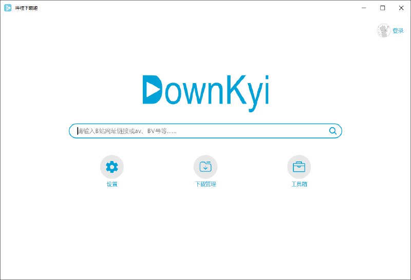 哔哩下载姬支持批量下载，支持8K、HDR、杜比视界，提供工具箱（音视频提取、去水印等） leiurayer/downkyi群友 shica: 更推荐用这个版本，原仓库的程序好像可用性不太好，接口不稳定 