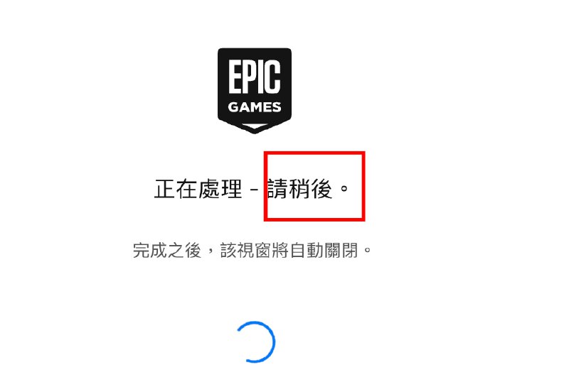 Epic 也下头了我以为简中才 没想到繁中也