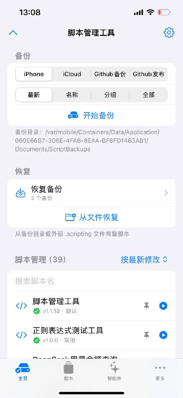  脚本管理工具(Scripting 专用) 更新： 26-08-13  13:07   版本： 1.1.18 脚本： 导入 简介： 需要安装 Scripting 才能使用(无需Pro版也可使用)，鉴于 iCloud 糟糕的备份体验，该脚本应运而生，该工具具备 Scripting 内脚本的快捷查找、运行、删除、重命名、改版本号、修改分组、备份到 iPhone 端或 iCloud 端或 Github(私库)、(脚本作者)快捷发布到 Github(公库)、恢复备份、提取发布链接等功能作为小白首次发布脚本，如有不合理的地方欢迎反馈，另外新建了一个仓库专门用来分享一部分脚本，不定期更新，觉得还不错的可以给点点关注友情提醒：Scripting 的 TestFlight 版本已经加了主页按钮，可以把该工具绑定到主页获取更好的使用体验         合集                       仓库