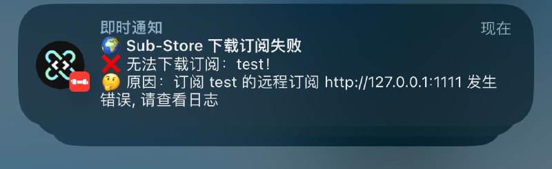  Sub-Store 后端 2.14.139Node.js 版的通知支持第三方推送服务环境变量名 SUB_STORE_PUSH_SERVICE支持 Bark/PushPlus 等服务形如: 