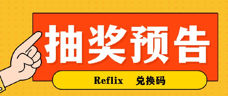 抽奖预告: Reflix 兑换码晶晶表示 VPings 近期会开始重构支持哪吒探针 v1新 py 了几个 Reflix 兑换码. 今天太晚了. 明天开抽吧yomo 那边也在抽: 