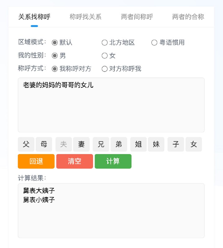 #亲戚计算器 #开源 #GitHub👨‍👩‍👧‍👦 中国亲戚关系计算器</> 查看项目🖥 项目演示地址📱 移动版演示地址