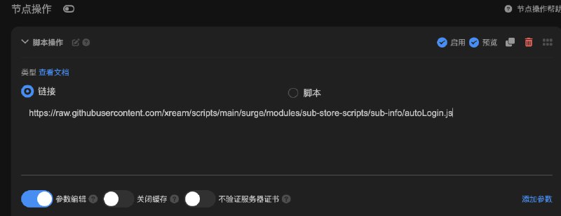  Sub-Store 脚本 通过 API 自动登录获取订阅如 图 1, 图 2 所示 创建一个空的本地订阅, 并填入脚本如图 3 所以, 给这个脚本配置参数:config: 抓包机场客户端 App 得到一个用来获取实际接口地址的配置文件链接 一般可能为一个 JSON. 可能会有多个不同来源的, 选一个合适的即可user, password : 机场登录的用户名和密码ua: 除了订阅以外的请求的 User-AgentsubUA: 获取订阅的请求的 User-Agent保存, 获取一次查看后端日志可以看到 👀 API 地址: ===>xxx<===👀 登录获取到的 auth_data ===>yyy<===复制 ===>和<=== 中间的部分, 分别配置参数 api 和 auth_data 即可跳过登录流程暂不确定多久会失效成功后会将订阅流量信息和内容写入该订阅若获取订阅时出现异常, 将返回之前保存的内容有其他需求就自己 AI 改改(不接定制脚本链接机场阅后即焚应对方案 Sub-Store 合集   频道资源合集   恰饭推荐   群组 联系推广 #Sub-Store #SubStore #脚本 #节点 #订阅 #脚本 #API #客户端 #阅后即焚