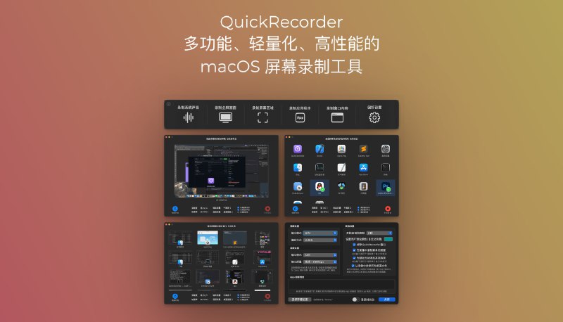 #mac #macOS #App #录屏 #屏幕录制 #录音QuickRecorder macOS 屏幕录制工具SwiftUI 清真支持内录 查看仓库 资源合集导航 欢迎评论 & 转发加入 折腾啥 频道 |  群组