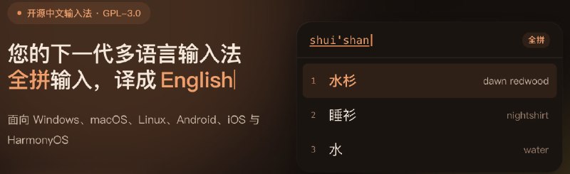 水杉输入法: 基于共享 Rust 输入引擎的多平台中文输入法