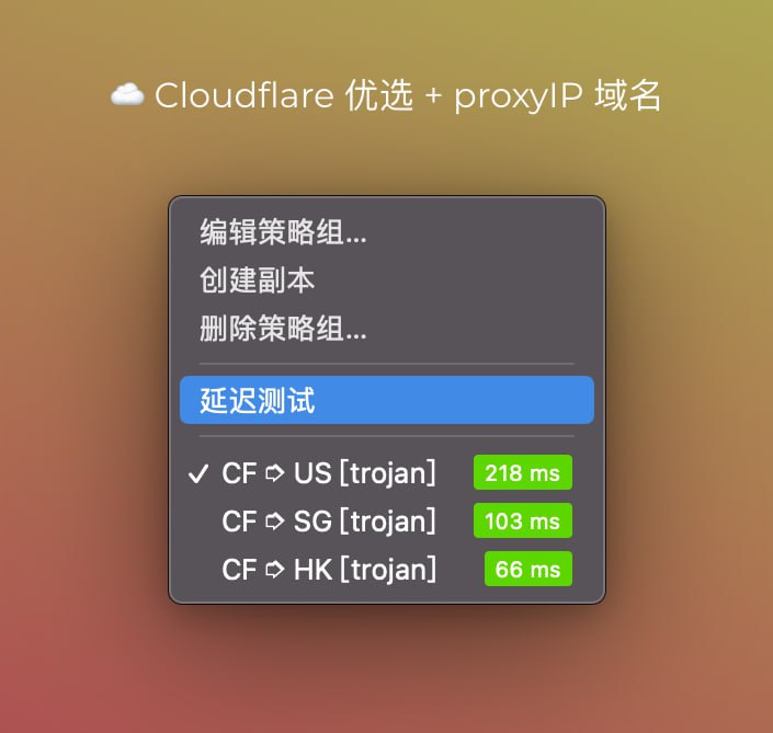 ☁️ Cloudflare 优选域名 和 proxyIP 域名 折腾啥 维护版趁最近的热度还在 整了一下⚠️ 受各方面因素影响 可用性不能保证 建议跟其他大佬维护的一起使用▎优选域名(目前仅联通家宽环境测试)🌐 cf.zhetengsha.eu.org 请使用 cf.090227.xyz▎proxyIP 域名🌐 hk.cf.zhetengsha.eu.org🌐 sg.cf.zhetengsha.eu.org🌐 us.cf.zhetengsha.eu.org🌐 jp.cf.zhetengsha.eu.org可用于此脚本 Sub-Store ☁️ Cloudflare 多节点 裂变 优选 反代 proxyIP 示例👇🏻可以使用以下方案, 组成代理链, 这样就不用纠结 Proxy IP 和 Surge 里 $