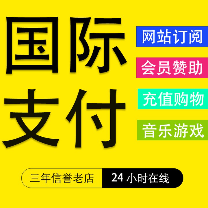 多年老店 |  正规经营业务范围：网站会员订阅 购物消费 广告投放 素材下载 游戏音乐平台代付款考试申请费代缴  VISA代付 PayPal代付款购物：Amazon eBay shopee 等各大平台娱乐：Apple Google Netflix 等各大平台订阅：YouTube Onlyfans 等各大平台游戏：Steam Xbox等各大平台支持9000+主流网站！如有需求欢迎咨询！频道：