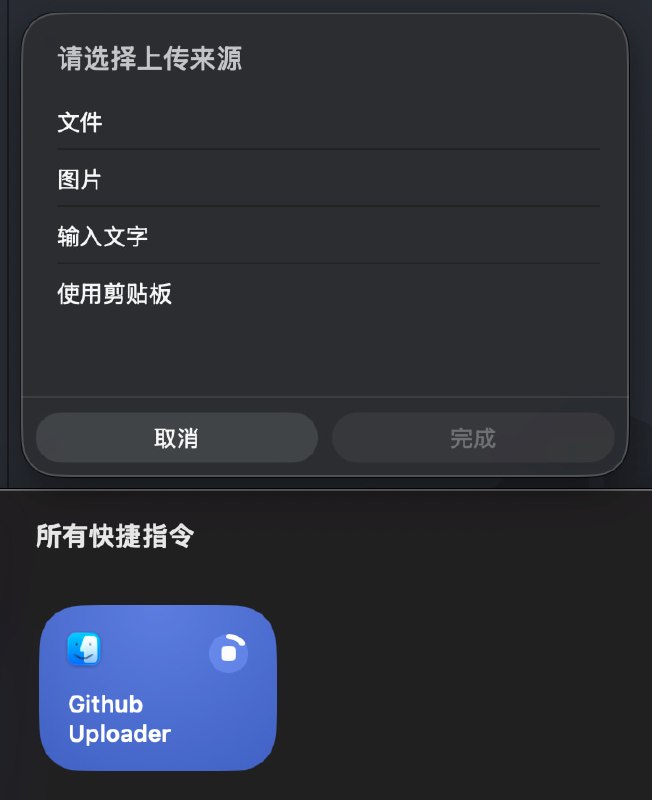 快捷指令: GitHub Uploader上传文本/图片/文件/剪贴板内容到 GitHub 仓库，并返回链接支持直接运行或从分享发送macOS 上可以配合剪贴板工具 OneClip (右键分享), PasteMemo (自动化中配置快捷指令) 使用本次使用了 SDD-RIPER, Codex App GPT-5.4 超高 Fast Mode